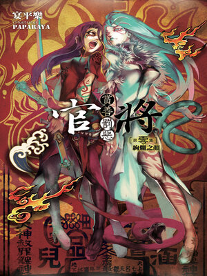 cover image of 官將 賞善罰惡 第零集 絢爛之顏